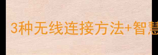 华为手机投屏电视教程3种无线连接方法智慧生活全攻略附图解