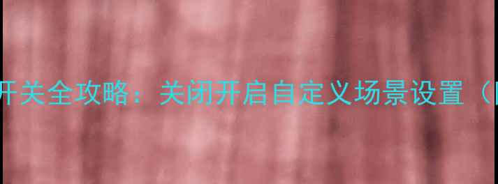 华为手机振动开关全攻略关闭开启自定义场景设置附图文教程