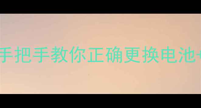 图片 华为手机换电池全攻略｜手把手教你正确更换电池+避坑指南（附型号清单）