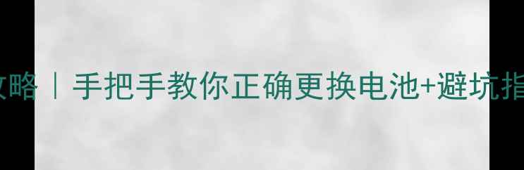 图片 华为手机换电池全攻略｜手把手教你正确更换电池+避坑指南（附型号清单）1