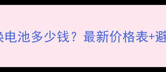 图片 华为手机换电池多少钱？最新价格表+避坑指南🔋1
