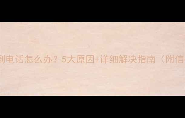 图片 华为手机接不到电话怎么办？5大原因+详细解决指南（附信号测试技巧）2