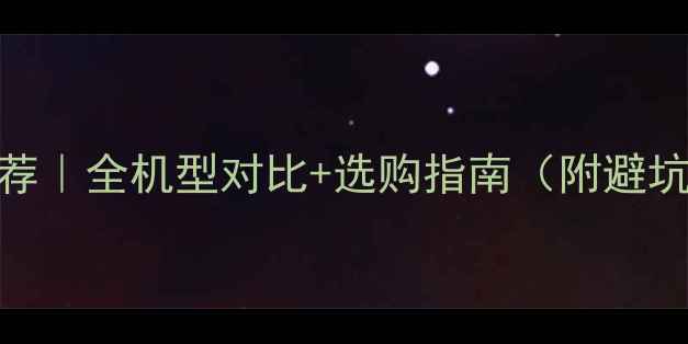 华为手机推荐全机型对比选购指南附避坑攻略