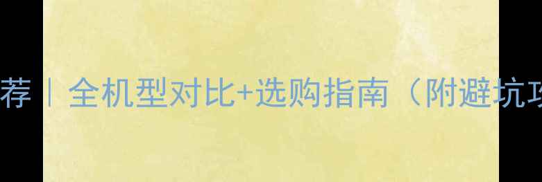 图片 华为手机推荐｜全机型对比+选购指南（附避坑攻略）📱💡1