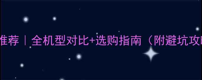图片 华为手机推荐｜全机型对比+选购指南（附避坑攻略）📱💡2