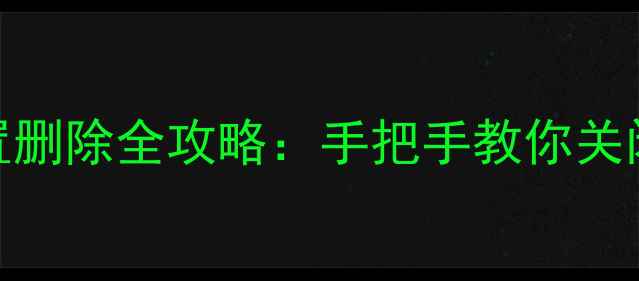 图片 华为手机搜索设置删除全攻略：手把手教你关闭或清除搜索记录