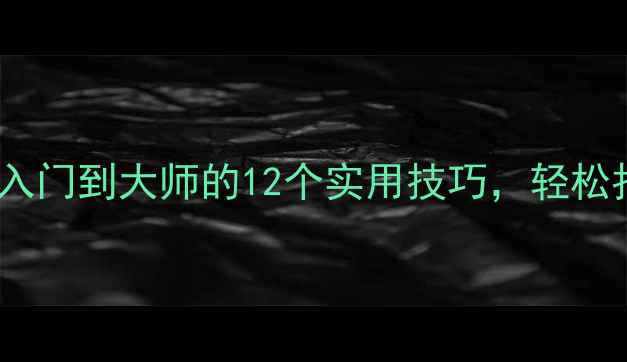 华为手机摄影全攻略从入门到大师的12个实用技巧轻松拍出朋友圈点赞收割机