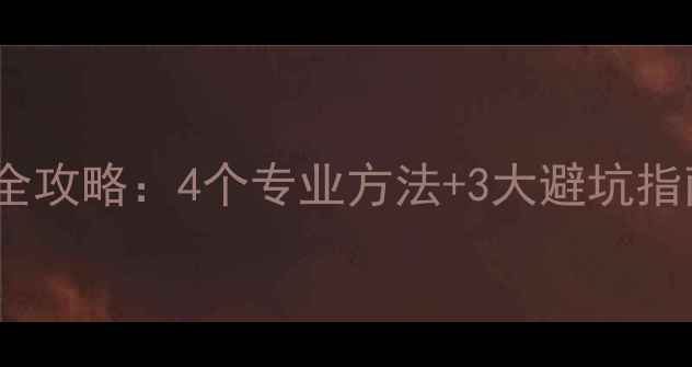 华为手机新旧辨别全攻略4个专业方法3大避坑指南附检测工具