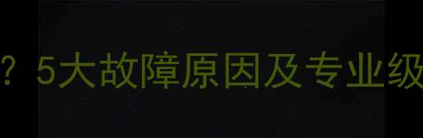 图片 华为手机无法开机或系统卡死？5大故障原因及专业级解决方案（附系统维护指南）