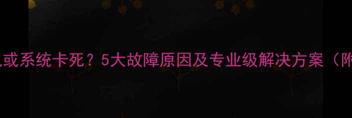 图片 华为手机无法开机或系统卡死？5大故障原因及专业级解决方案（附系统维护指南）1