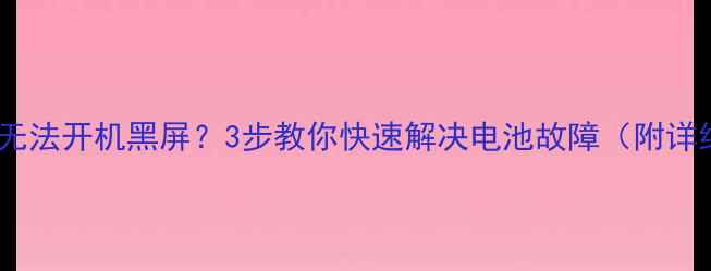 华为手机无法开机黑屏3步教你快速解决电池故障附详细教程