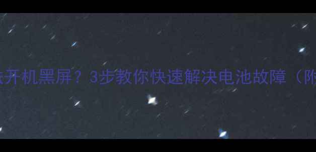 图片 华为手机无法开机黑屏？3步教你快速解决电池故障（附详细教程）2