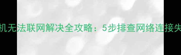 华为手机无法联网解决全攻略5步排查网络连接失败问题