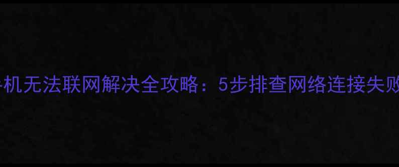 图片 华为手机无法联网解决全攻略：5步排查网络连接失败问题1
