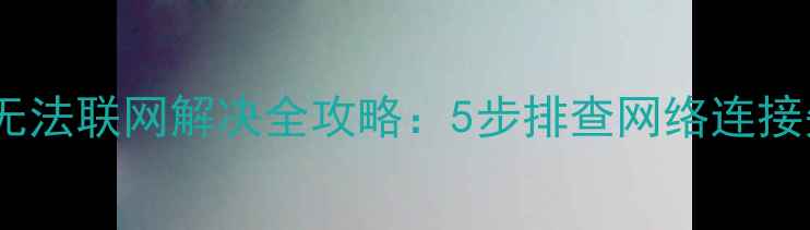 图片 华为手机无法联网解决全攻略：5步排查网络连接失败问题2