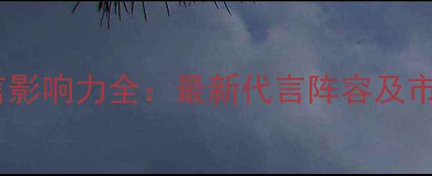 图片 华为手机明星代言影响力全：最新代言阵容及市场表现深度报告1