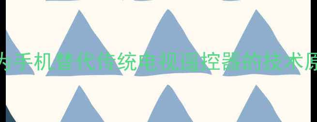 图片 华为手机替代传统电视遥控器的技术原理