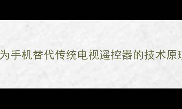 图片 华为手机替代传统电视遥控器的技术原理1
