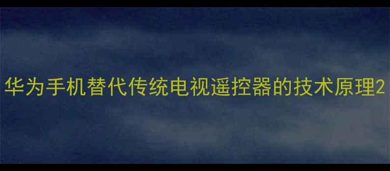 华为手机替代传统电视遥控器的技术原理