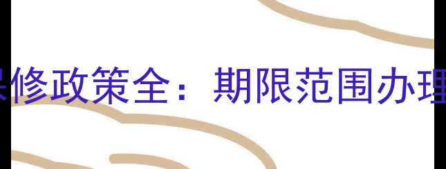 华为手机最新保修政策全期限范围办理流程避坑指南