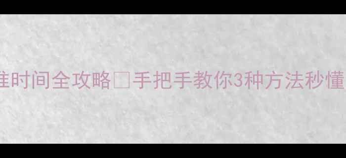 图片 华为手机校准时间全攻略✅手把手教你3种方法秒懂设置与修复1