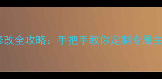 图片 华为手机桌面字体颜色修改全攻略：手把手教你定制专属主题界面（附图文教程）1