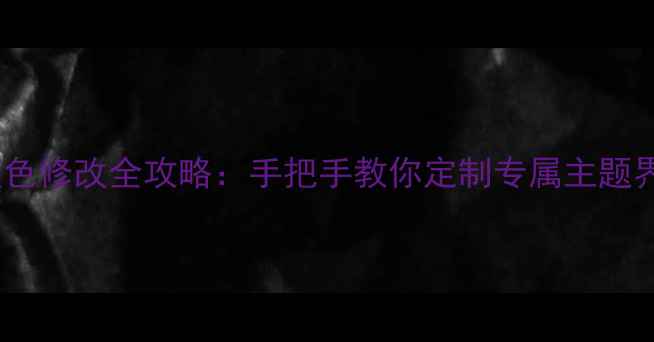 图片 华为手机桌面字体颜色修改全攻略：手把手教你定制专属主题界面（附图文教程）2