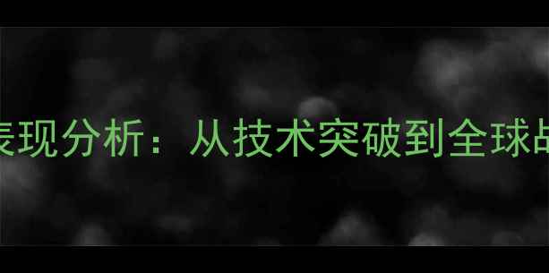 图片 华为手机海外市场表现分析：从技术突破到全球战略布局的成功密码