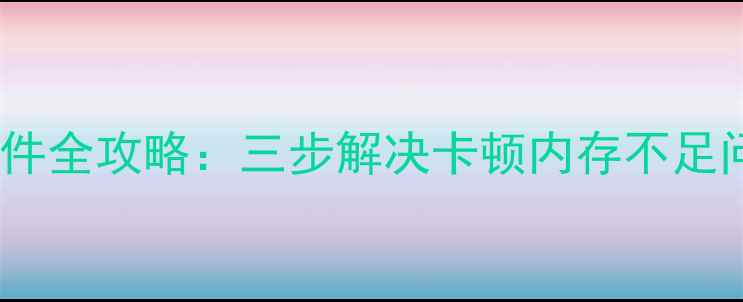 图片 华为手机清理垃圾文件全攻略：三步解决卡顿内存不足问题（附图文教程）2