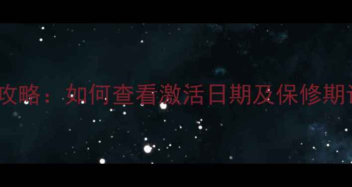 华为手机激活时间查询全攻略如何查看激活日期及保修期计算方法附图文教程