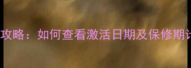 图片 华为手机激活时间查询全攻略：如何查看激活日期及保修期计算方法（附图文教程）2