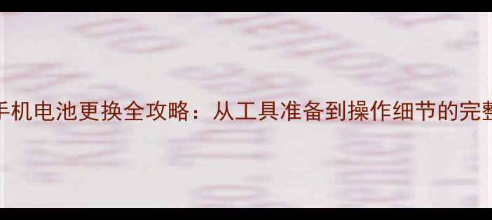 图片 华为手机电池更换全攻略：从工具准备到操作细节的完整指南