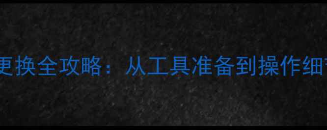 图片 华为手机电池更换全攻略：从工具准备到操作细节的完整指南1
