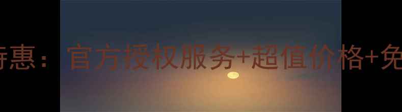 华为手机电池更换限时特惠官方授权服务超值价格免费检测附最新活动