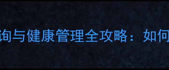 图片 华为手机电池温度查询与健康管理全攻略：如何避免过热并延长续航