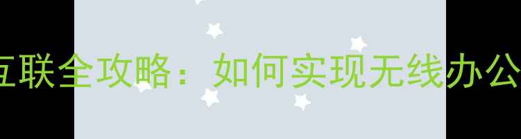 图片 华为手机电脑互联全攻略：如何实现无线办公和多屏协作？2