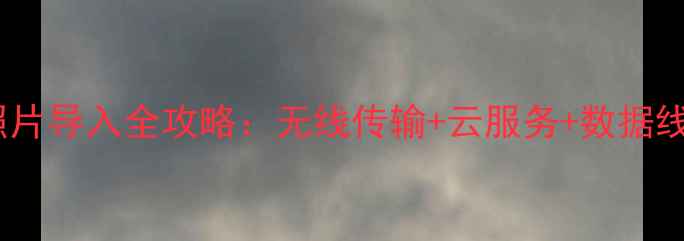 图片 华为手机电脑照片导入全攻略：无线传输+云服务+数据线三种方法详解2