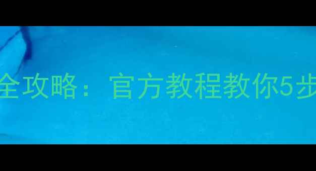 图片 华为手机真伪鉴别全攻略：官方教程教你5步识别正品国货旗舰