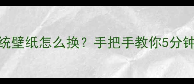 图片 华为手机系统壁纸怎么换？手把手教你5分钟搞定！📱✨