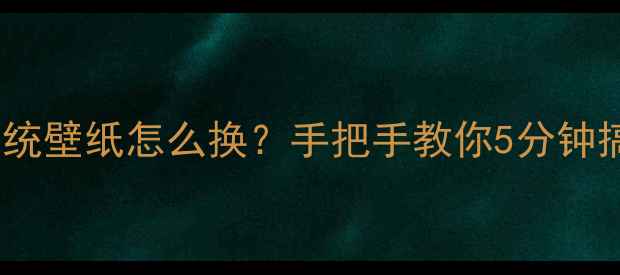 图片 华为手机系统壁纸怎么换？手把手教你5分钟搞定！📱✨1