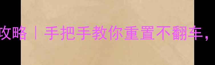 图片 华为手机系统恢复全攻略｜手把手教你重置不翻车，附避坑指南（附图）