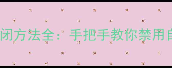 华为手机系统更新关闭方法全手把手教你禁用自动更新最新版