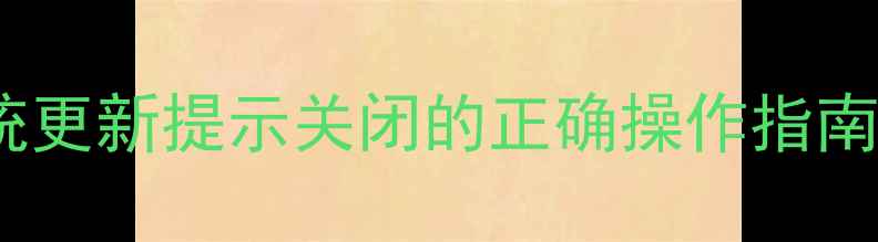 华为手机系统更新提示关闭的正确操作指南与注意事项