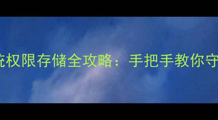 图片 华为手机系统权限存储全攻略：手把手教你守护隐私安全1
