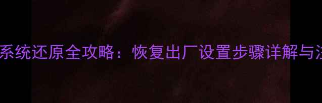 华为手机系统还原全攻略恢复出厂设置步骤详解与注意事项