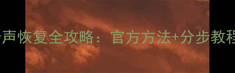 图片 华为手机系统铃声恢复全攻略：官方方法+分步教程+常见问题解答