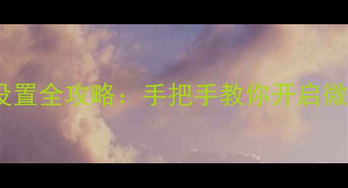 图片 华为手机红包提醒设置全攻略：手把手教你开启微信支付宝红包预警1