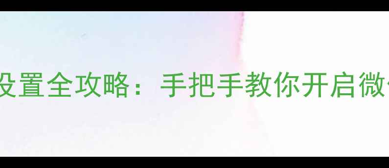 图片 华为手机红包提醒设置全攻略：手把手教你开启微信支付宝红包预警2