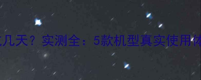 图片 华为手机续航几天？实测全：5款机型真实使用体验+省电技巧