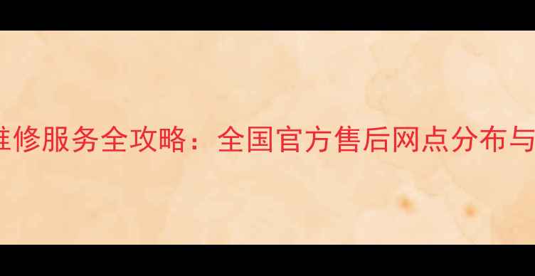 图片 华为手机维修服务全攻略：全国官方售后网点分布与维修指南1